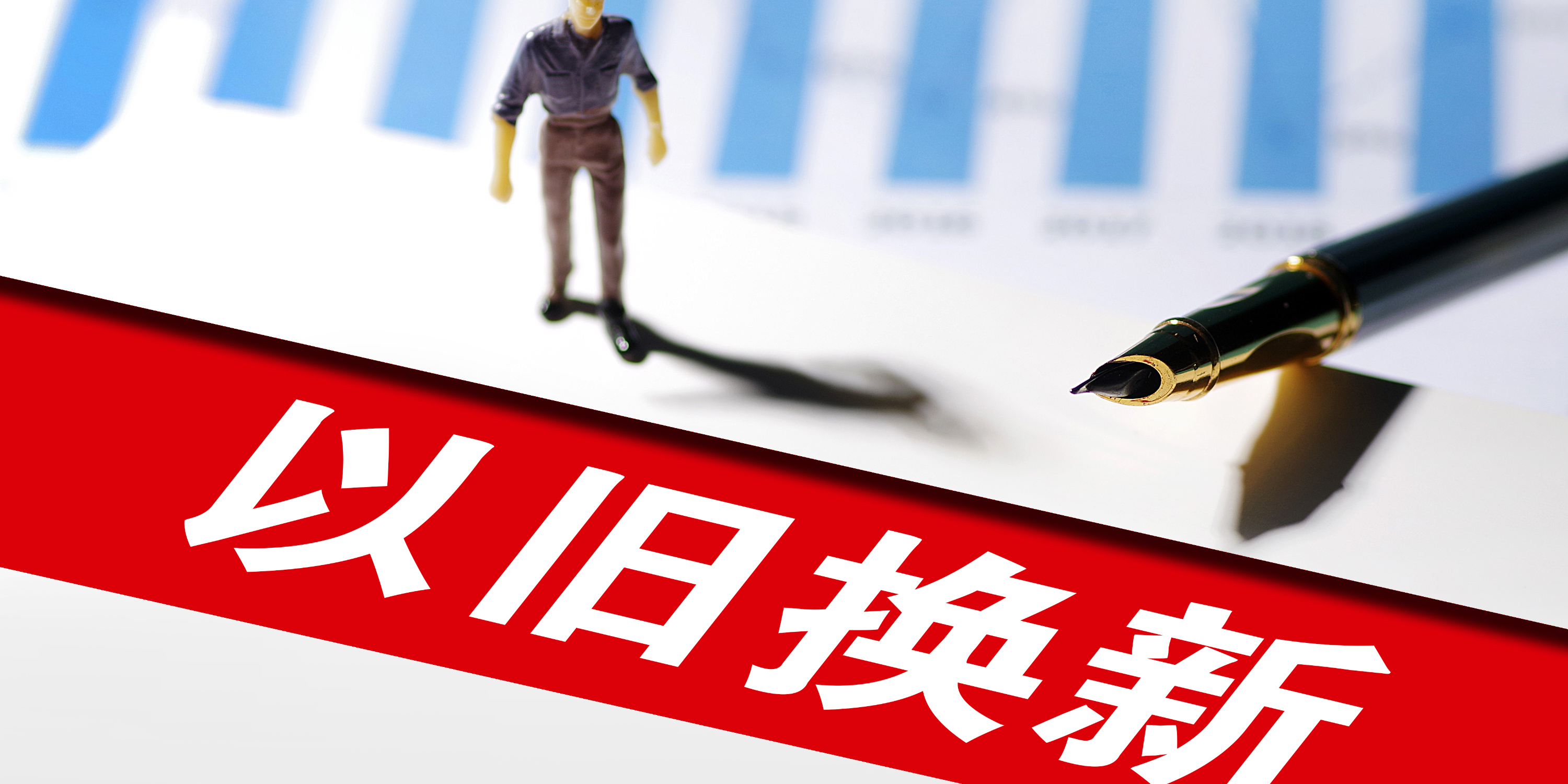 汽車以舊換新平臺(tái)累計(jì)登記注冊數(shù)超110萬