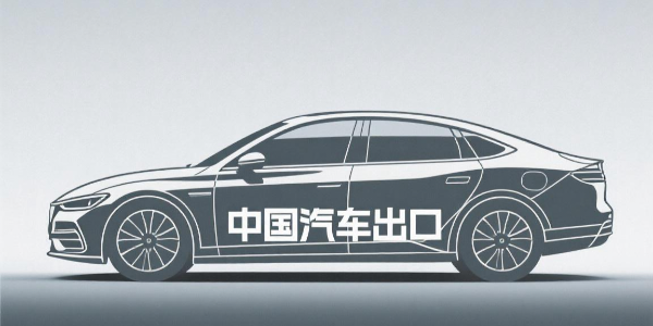 1-3月出口到“一帶一路”沿線國家汽車商品金額同比增11.7%