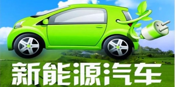 中共中央、國務(wù)院:大力推廣新能源汽車