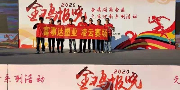 勇于攀登，奮發(fā)向前。富事達(dá)塑業(yè) 不負(fù)韶華,2020我們再出發(fā)